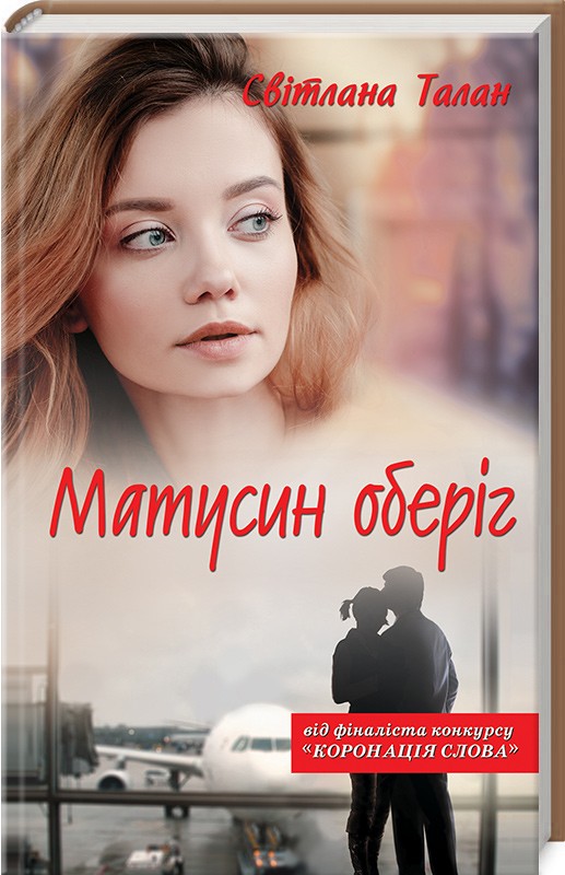 Книга "Талан С. Матусин оберіг" (у) (9912)