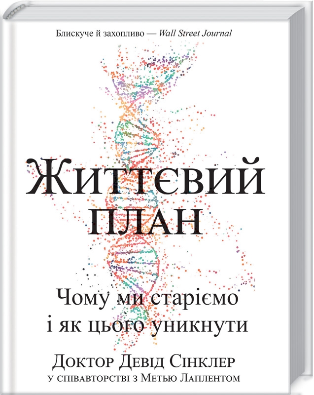 Книга "Сінклер Д., Лаплент М. Життєвий план. Чому ми старіємо і як цього уникнути" (у) (5762)