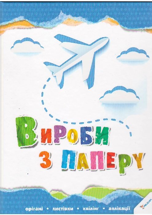 Книга "Морозова І., Черепанов О. Вироби з паперу: орігамі, листівки, квілінг, аплікації" (у) (5698)