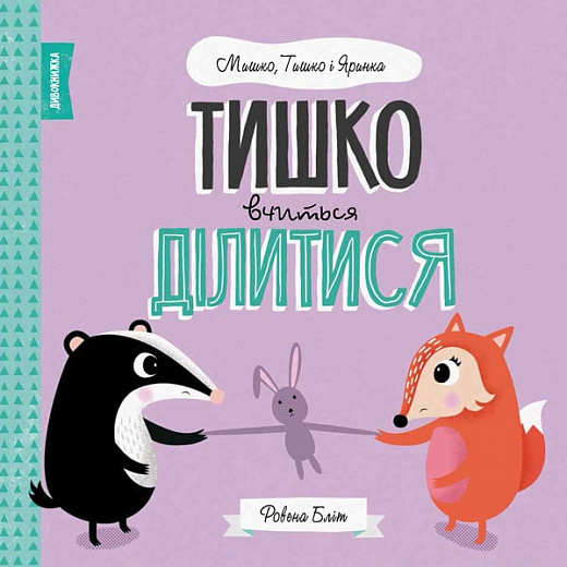 Книга "Бліт Р. Мишко, Тишко і Яринка. Тишко вчиться ділитися" (у) (3113)