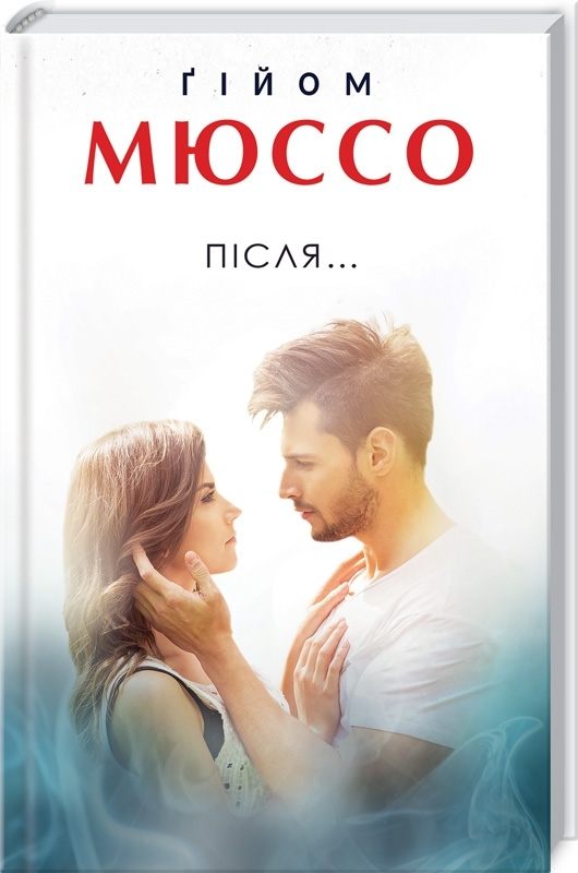 Книга "Мюссо Г. Після..." (у) (1242)