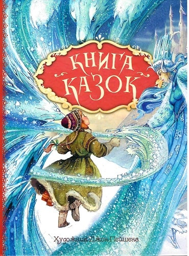 Книга "Книга казок. Ілюстрації Д. Пейшенс" (у), 121292 (0171)