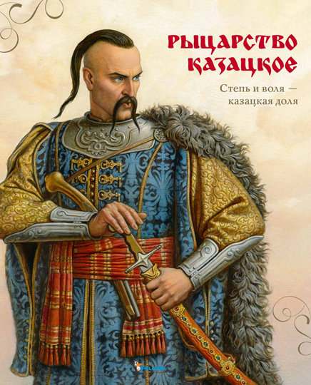 Книга "Улищенко О. Рыцарство козацкое. Степь и воля - козацкая доля" (р)