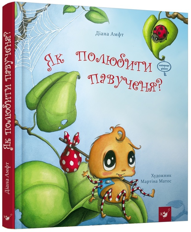 Книга "Амфт Д. Як полюбити павученя?" (у) (2329)