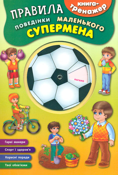 Книга-тренажер. Правила поведінки маленького супермена (4573)