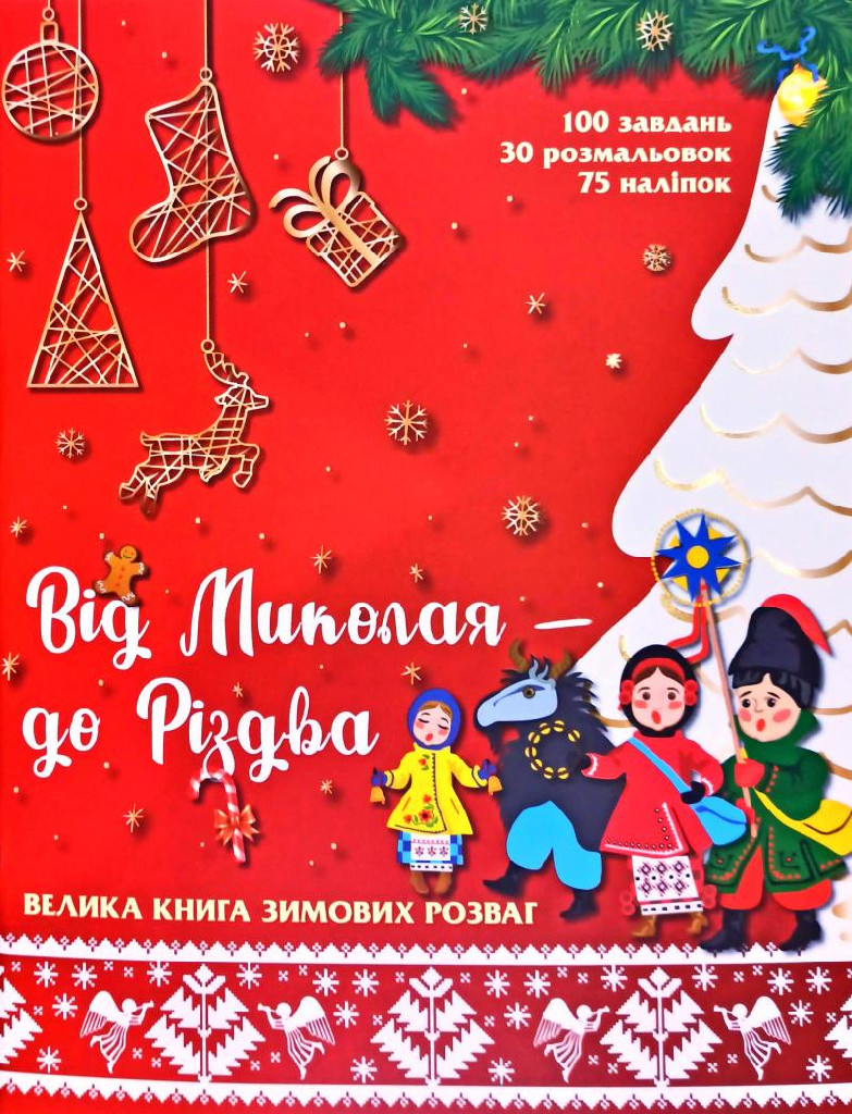 Книга "Від Миколая - до Різдва. Велика книга зимових розваг" (у) (0291)