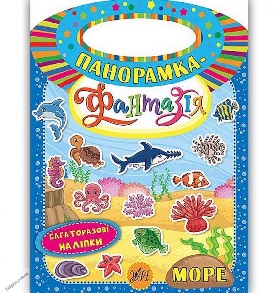 Книга Панорамка-фантазія. Море (6300)