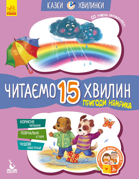 Книга "Сказки-минутки. 6+ Приключения Нямрика. Читаем 15 минут (у), 275293