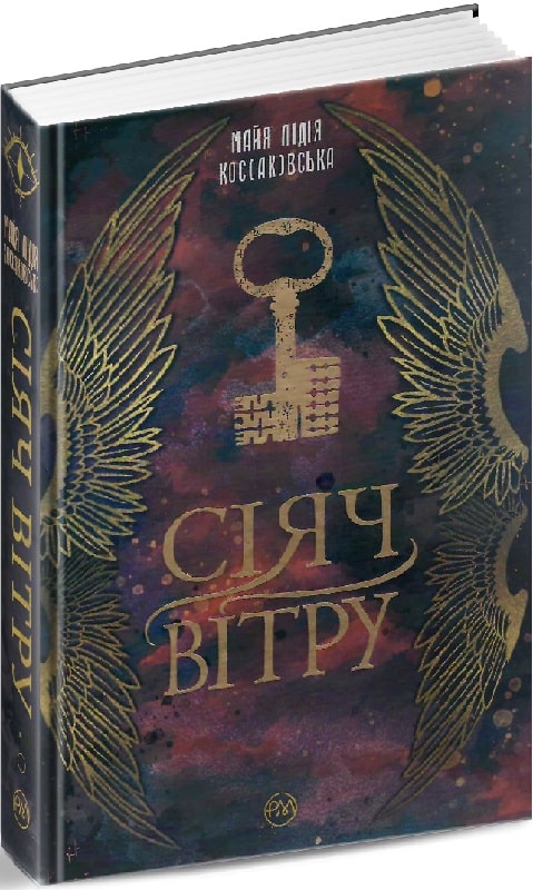 Книга "Коссаковская М. Сеятель ветра (у) (7001)