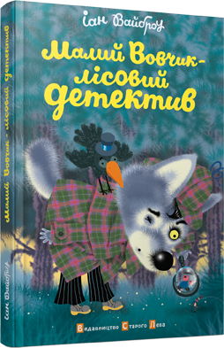 Книга "Вайброу Іан. Малий Вовчик - лісовий детектив" (у)