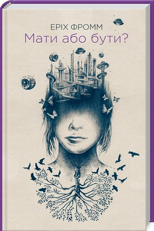 Книга "Фромм Е. Мати або бути?" (у) (4570)