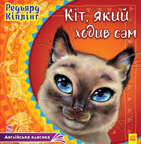 Книга "Кіплінг Р. Кіт, який ходив сам" (у) (2044)
