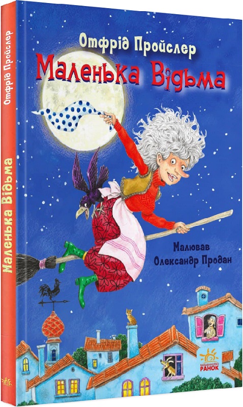 Книга "Пройслер О. Маленька Відьма" (у) (2989)