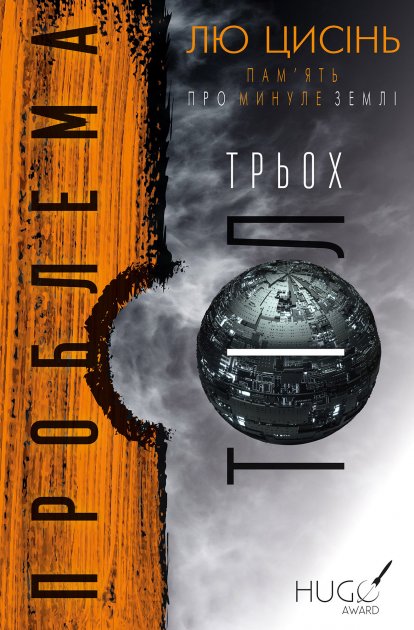 Книга "Лю Цисінь. Пам’ять про минуле Землі: трилогія. Кн.1: Проблема трьох тіл" (у) (2575)