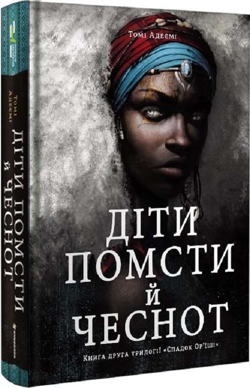 Книга "Адеємі Т. Діти помсти й чеснот" (у) (0719)