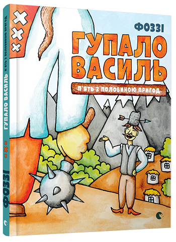 Книга "Фоззі. Гупало Василь. П`ять з половиною пригод" (у)