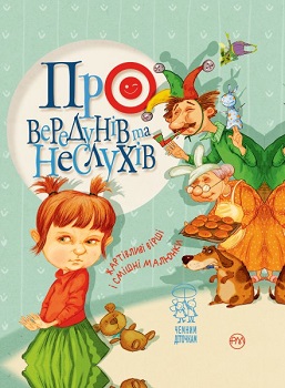 Книга "Крупчан С. Про вередунів та неслухів" (2761) (у)