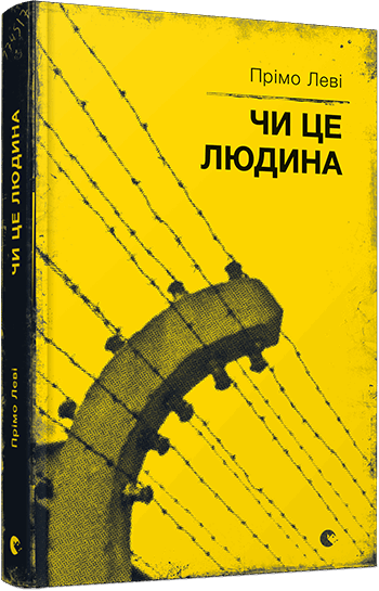 Книга "Леві П. Чи це людина" (у) (3885)