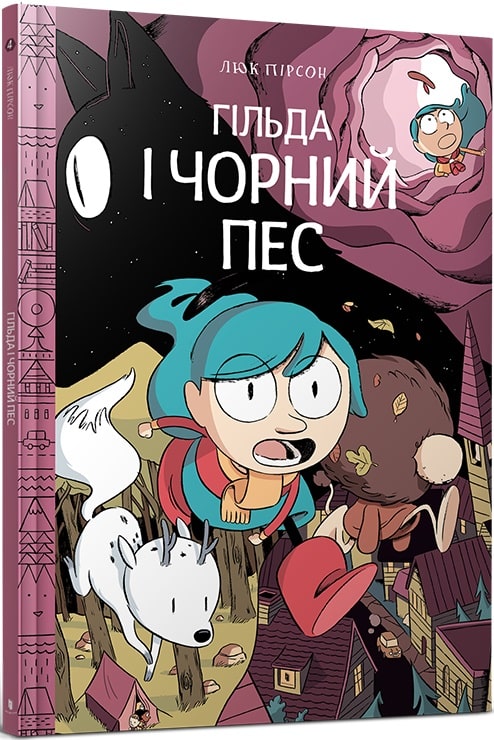 Книга комікс "Пірсон Л. Гільда. Кн.4. Гільда і чорний пес" (у) (0011)