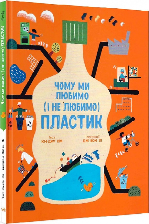 Книга "Несерійний. Кім Юн-Джу. Чому ми любимо (і не любимо) пластик" (у) (4168)