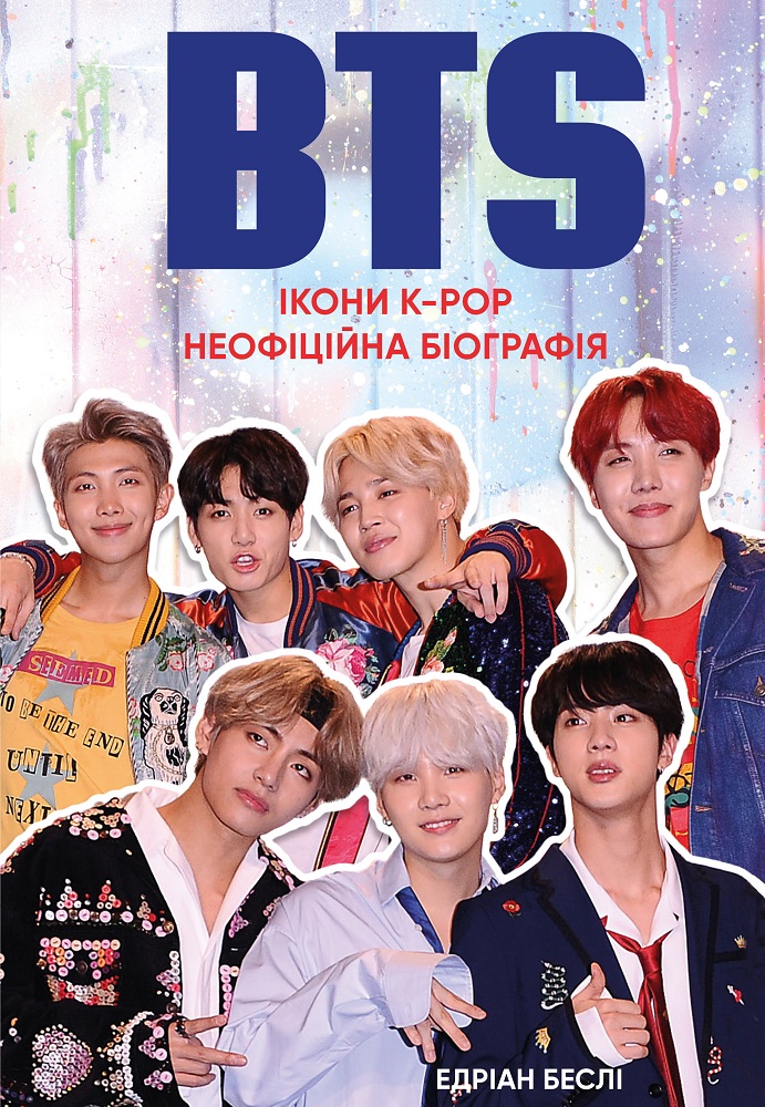 Книга "Беслі Е. BTS. Ікони k-pop. Неофіційна біографія" (у) (1131)