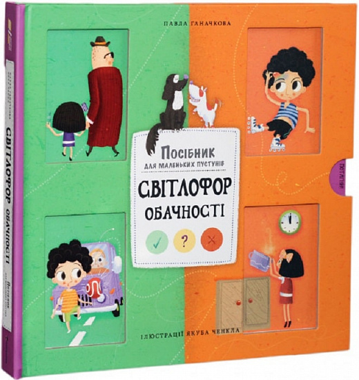 Книга "Ганачков П. Посібник для маленьких пустунів. Світлофор обачності" (у)