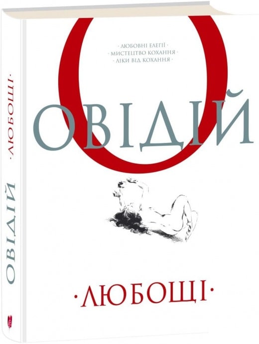 Книга "Публій О. Любощі. Любовні елегії. Мистецтво кохання. Ліки від кохання" (у) (5358)