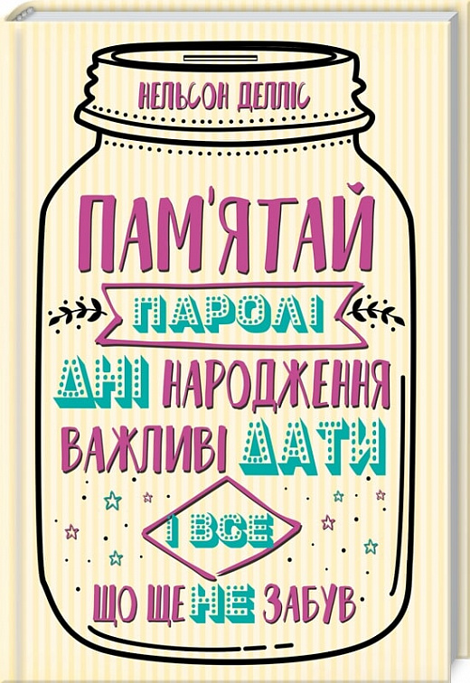 Книга "Делліс Н. Пам`ятай: паролі, дні народження, важливі дати і все, що ще не забув" (у) (9591)