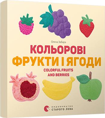 Книга "Забара О. Кольорові фрукти і ягоди. Colorful Fruits and Berries" (у/а) (6954)