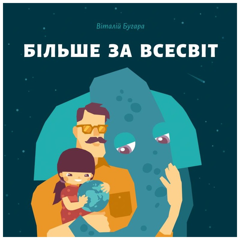 Книга "Бугара В. Більше за Всесвіт" (у)