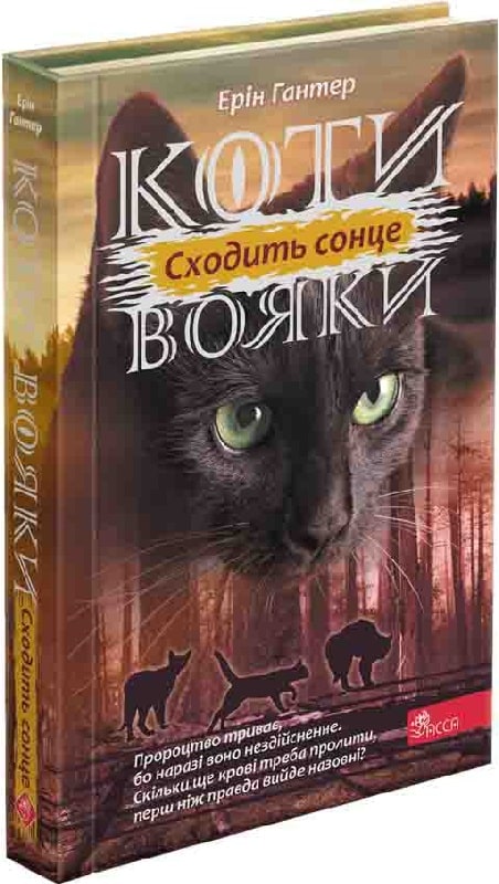 Книга "Гантер Э. Коты - воины. Сила трех. Кн.6. Восходит солнце" (у) (9207)