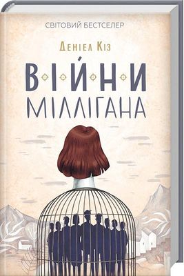 Книга "Кіз Д. Війни Міллігана" (у)