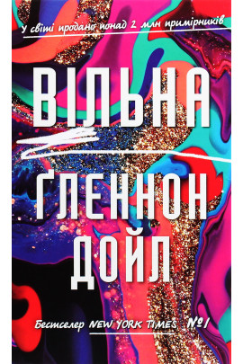 Книга "Дойл Ґ. Вільна" (у) (2742)