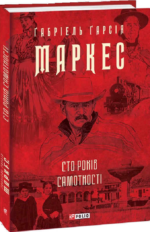Книга "Маркес Г. Сто років самотності" (у) (0186)