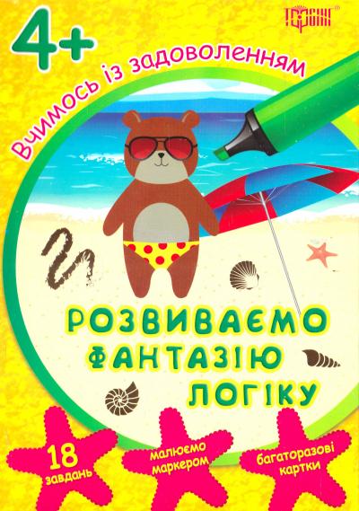 Пособие "Учимся с удовольствием. Развиваем фантазию, логику 4+", 03952