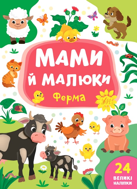 Книга Мами й малюки. Ферма (8731)