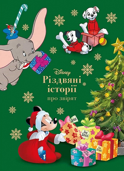 Книга "МК Різдвяні історії про звірят." (у) (1233)