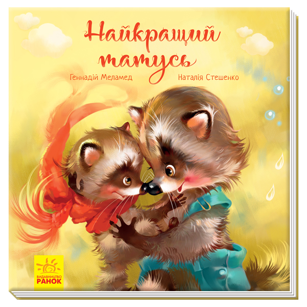 Книга "Зворушливі книжки: Меламед Г. Найкращий татусь" (у) (4060)