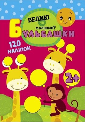 Книга "Бульбашки. Великі чи маленькі" (0070)