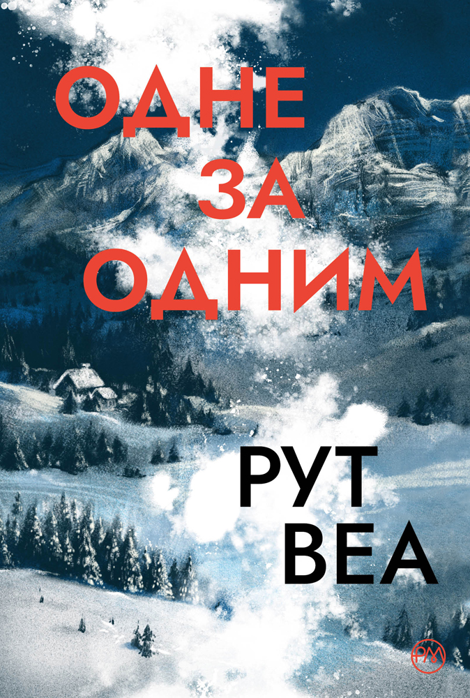 Книга "Веа Р. Одне за одним" (у) (0437)