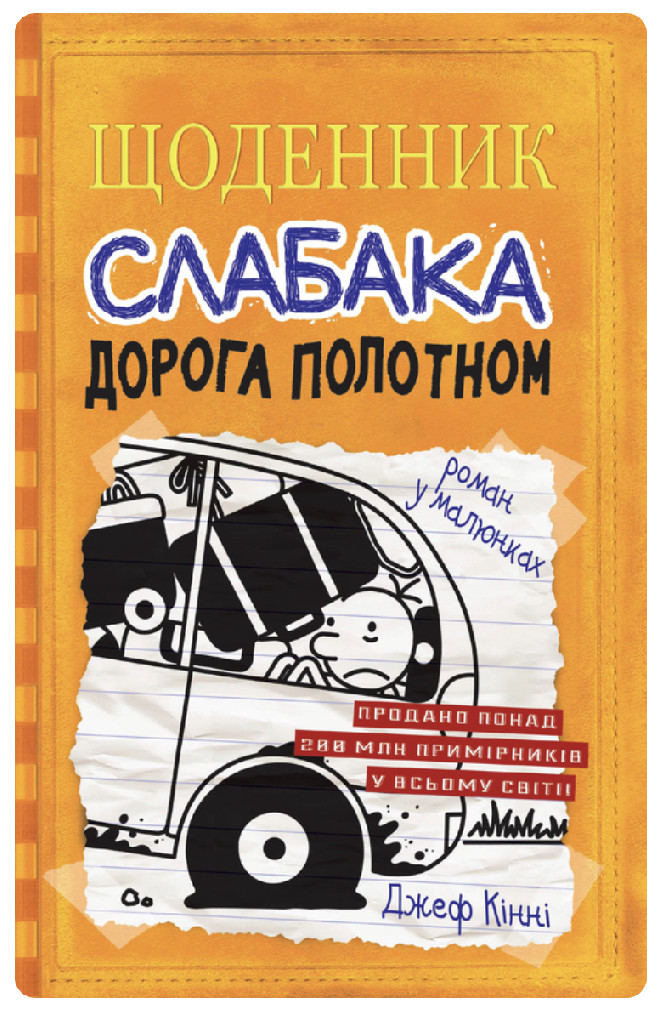 Книга "Кінні Д. Щоденник слабака. Книга 9. Дорога полотном" (у) (2518)
