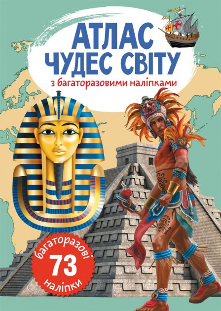 Книга "Багаторазові наліпки. Атлас чудес світу" (у) (0537)