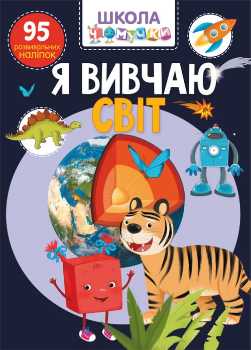 Книга "Школа чомучки. Я вивчаю світ. 95 розвивальних наліпок" (у) (1305)