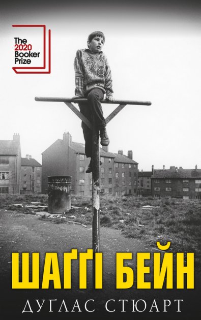 Книга "Дуґлас С. Шаґґі Бейн: роман" (у)