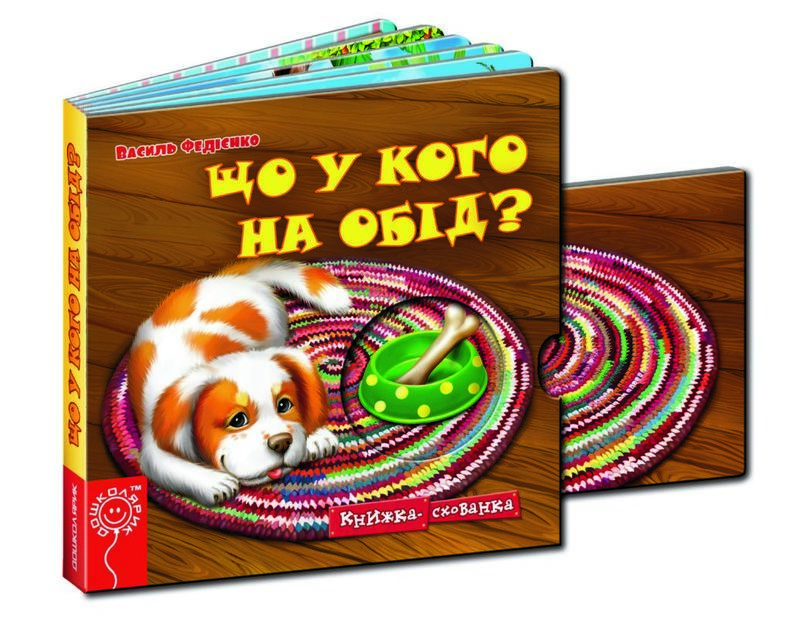 Книжка-пряталка "Что у кого на обед? В. Федиенко"