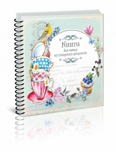 Книга для запису кулінарних рецептів "Найкращий подарунок ас" (у) (0083)