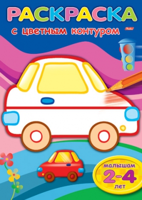 Раскраска-книжка А4 4 л. цветной блок на скрепке с цветным контуром Машина, 04Рц4_09544