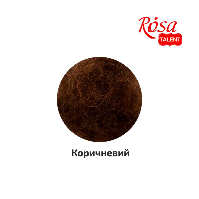 Шерсть для валяния кардочесана, Коричневый, 40 г, Rosa Talent