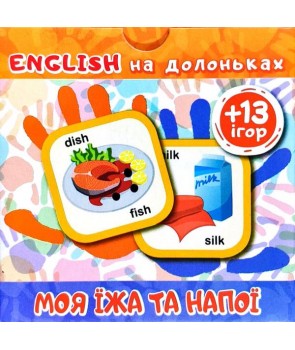 Картки "English на долоньках. Моя їжа та напої (+13ігор)" (а/у), 04789
