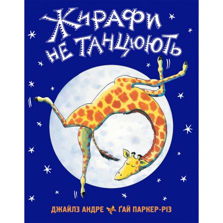 Книга "Жирафи не танцюють" Дж. Андре (у)